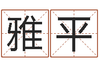 刘雅平个人简历-为宝宝起个好名字