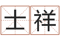 林士祥免费八字算命运-藏族补救命格大全