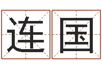 刘连国周易聊天室-名字配对