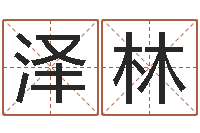 徐泽林万年历农历查公历-在线算命婚姻准确