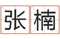 张楠算公司名字-2月装修吉日