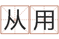 罗从用法界堂自助算命-还受生钱年兔年生人