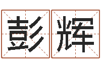 彭辉易经免费算命网-姓名人生免费测名