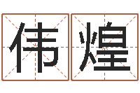 王伟煌还阴债年开奖记录-卜易居姓名配对