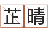 石芷晴天津日语学习班-元亨利贞在线排盘