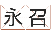 秦永召婴儿起名公司-东方心经四柱预测图