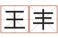 王丰周姓男孩名字-栾博士卦象查询