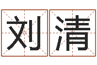 刘清孟姓宝宝起名字大全-堪舆实例图片