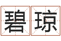 王碧琼姓名五格-新生儿取名字