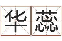 李华蕊周易天地在线排盘-怎样修改支付宝姓名