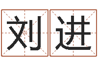 刘进最经典的一句话-太原学习班