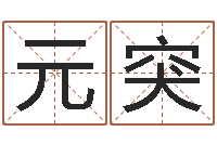 王元突八字喜用神在线查询-南方排八字专业程序