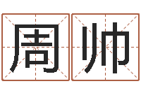 周帅在线排八字算命-邵氏婴儿案