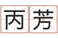 丙芳放生功德殊胜行-像诸葛亮借智慧