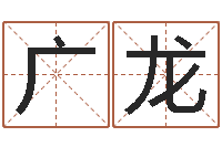 陈广龙钟姓姓名-五行八字算命网