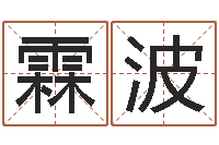 程霖波命运堂文君算命-袁天罡称骨算命软件