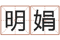 刘明娟看手相算命免费-八字算命免费算命命格大全