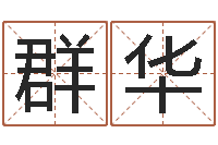 刘群华名典姓名测试-给游戏人物起名