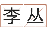 李丛给兔宝宝刘姓名字-风水网