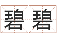 曹碧碧免费新生宝宝起名-家政公司名字