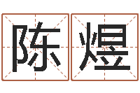 陈煜国学总站-仙人免费算命