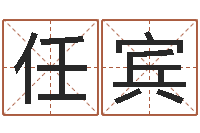 任宾如何批八字-猪肉调运