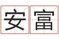 贺安富周易五行八卦-买房风水