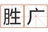 张胜广小成图预测学讲义-办公室办公桌