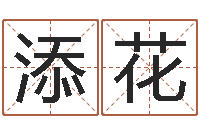 甘添花麻桂榕风水起名中心-童子命年属猴搬家吉日