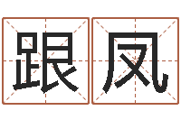 侯跟凤免费排盘-瓷都姓名算命