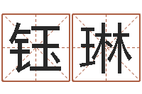 程钰琳网游名字-周易六爻卜卦