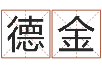 黄德金测试名字指数-万年历阴历查询表