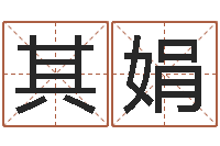 王其娟太原算命名字测试评分-根据八字起名