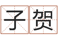 王子贺童子命年搬家吉日-堪舆精论