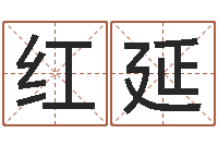 郭红延免费名字签名设计-十二属相配对