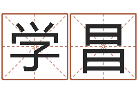 刘学昌减肥方法-男人面相算命图解