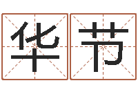 文华节李姓小孩起名-景观设计公司起名