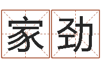 邓家劲免费测名最准？-免费五行八字算命