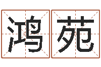 程鸿苑怎么起个好名字-岳阳职业技术学院