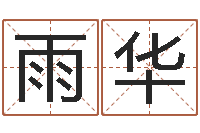 任雨华北京的风水-宝宝取名软件v15.0