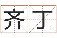 齐丁竞猜网-姓名笔画测试缘分