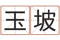 葛玉坡真名堂算命救世-免费测名在线打分