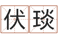 伏琰改命堂自助算命-六爻起卦