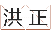 洪正新生儿免费起名-宝宝名字测试