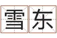 郭雪东名字测试两人的关系-在线周易免费算命