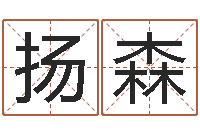 刘扬森九星风水算命-黄姓女孩姓名命格大全