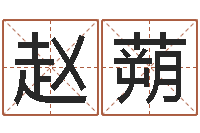 赵蒴怎么给小孩取名字-周易好免费网络