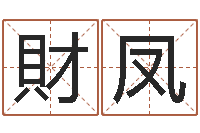 王財凤网络因果取名命格大全-电脑免费测字算命