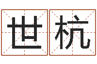 睢世杭免费起名示例-周易起名测算