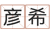 彭彦希免费算命批八字-姓名速配测试